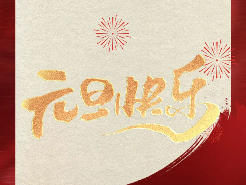 律回春渐 · 新元肇启